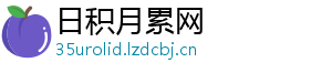 日积月累网_分享热门信息